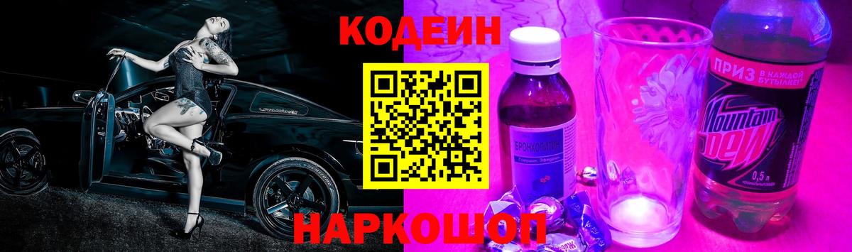 Кодеин напиток Lean (лин)  Вход с VPN  Кодеиновый сироп Lean Purple Drank  Ростов Великий 